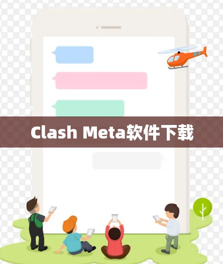 Clash Meta软件下载
