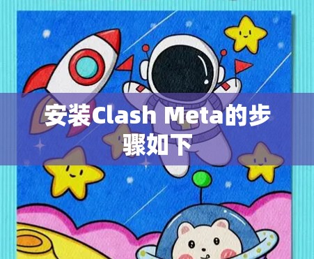安装Clash Meta的步骤如下