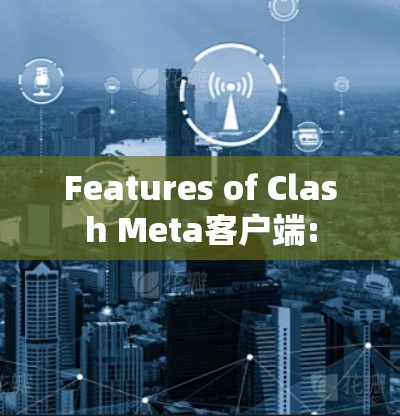 Features of Clash Meta客户端: