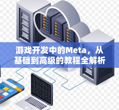 游戏开发中的Meta，从基础到高级的教程全解析