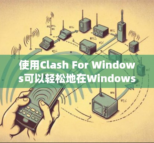 使用Clash For Windows可以轻松地在Windows环境中运行脚本，结合了Python和WSL的特性，提供了一种高效的脚本化解决方案。以下是一个详细的学习指南