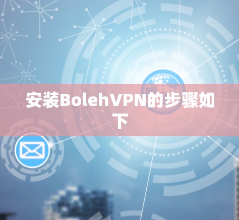 安装BolehVPN的步骤如下