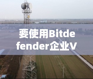 要使用Bitdefender企业VPN的客户端进行安全配置，您可以按照以下步骤进行操作