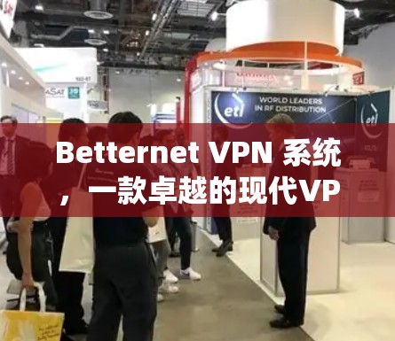 Betternet VPN 系统，一款卓越的现代VPN解决方案