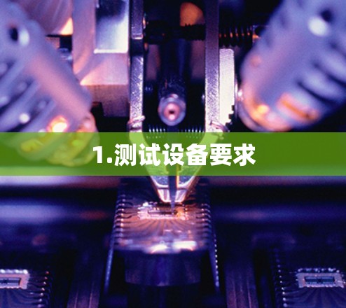 1.测试设备要求