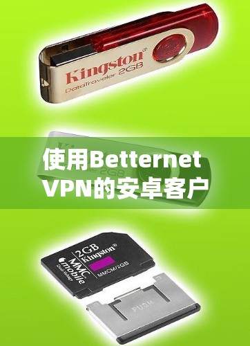使用Betternet VPN的安卓客户端来设置手机VPN的步骤如下