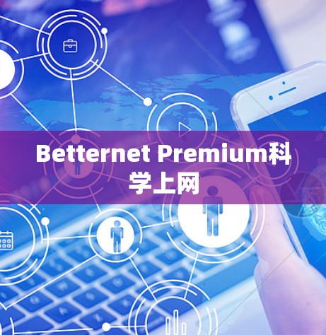 Betternet Premium科学上网