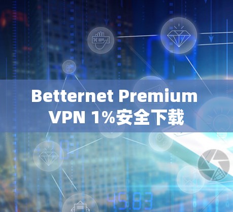 Betternet Premium VPN 1%安全下载
