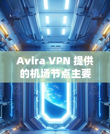 Avira VPN 提供的机场节点主要集中在纽约、洛杉矶和芝加哥这三个主要机场附近。这些节点通常在机场附近，方便用户快速访问。以下是Avira VPN 提供的机场节点及其特点