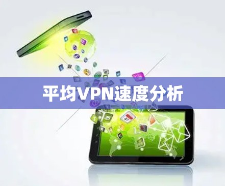 平均VPN速度分析