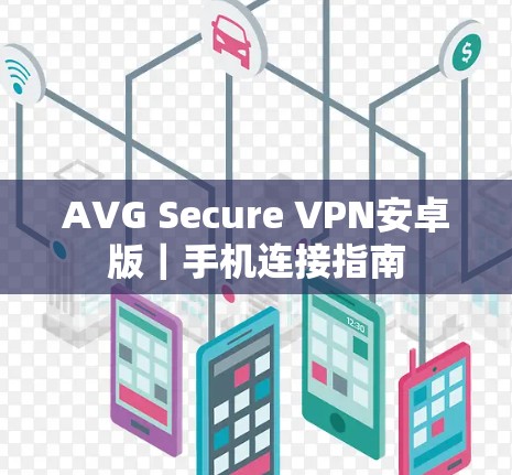 AVG Secure VPN安卓版｜手机连接指南