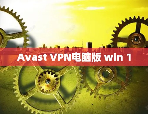 Avast VPN电脑版 win 1