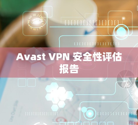 Avast VPN 安全性评估报告